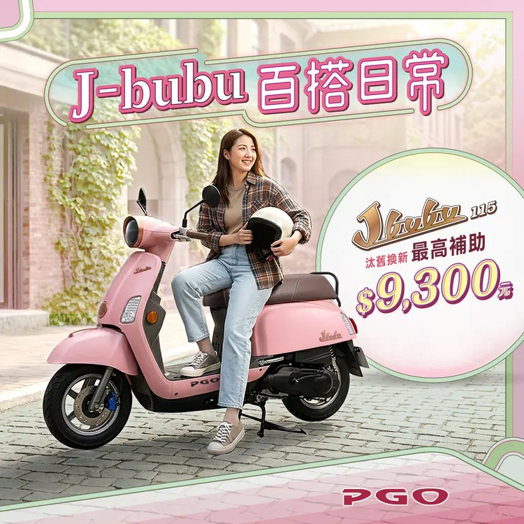 PGO J-bubu 115本月最高可補助9,300元。業者提供