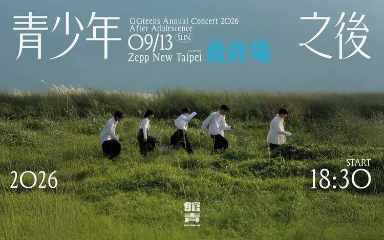 「青少年之後」加場演唱會主視覺。遠雄創藝提供