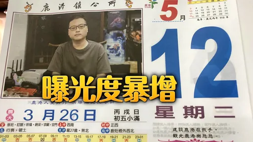 無厘頭！「照片被印在日曆」鹿港作家大傻眼　4萬人朝聖笑翻