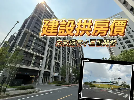 新都心具統一商場好市多鐵路地下化3利多　新屋全面坐穩4字頭