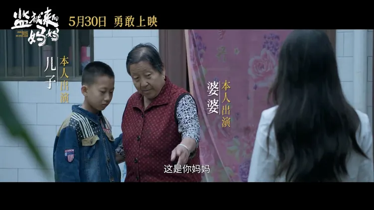 《監獄來的媽媽》由殺夫案兇手擔任主角演出自己的真實經歷，現實中的兒子、婆婆也參與演出。翻攝電影監獄來的媽媽微博