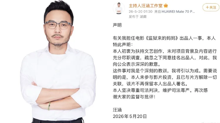 汪涵稱在疏忽之下掛名《監獄來的媽媽》出品人。翻攝汪涵工作室微博