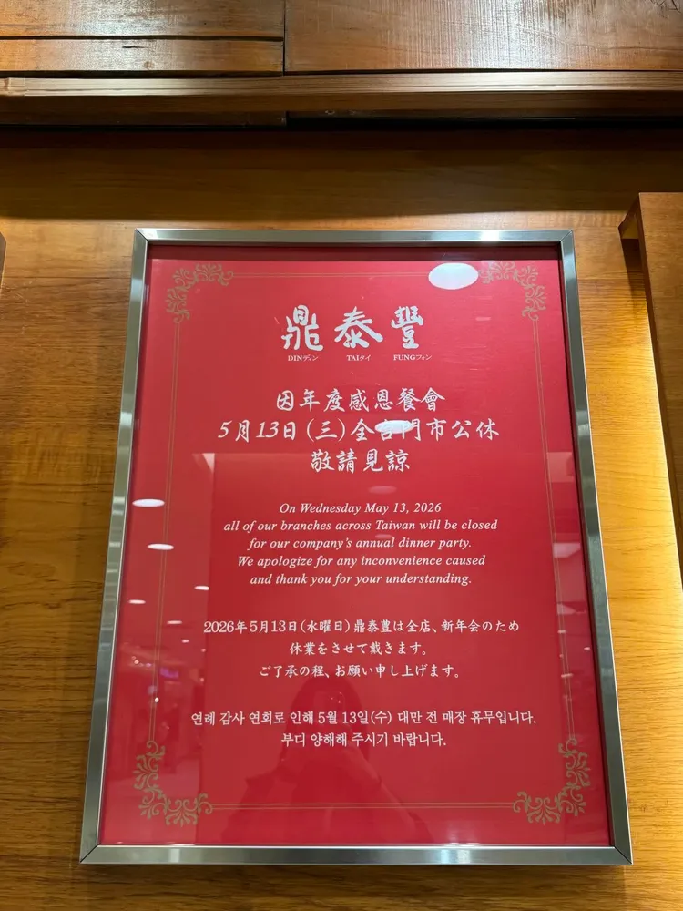 鼎泰豐因為內部舉辦感恩餐會，全台門市公休。翻攝Threads