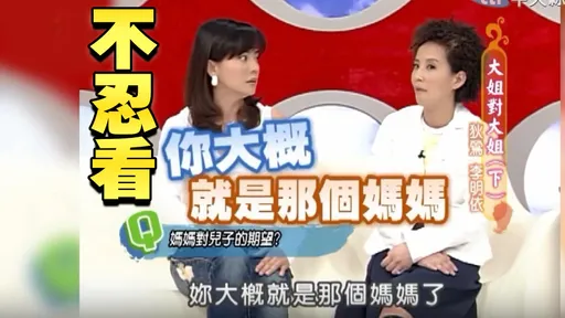 狄鶯訓斥李明依「小孩不懂媽媽就要教」影片被掀！網：迴力鏢來了
