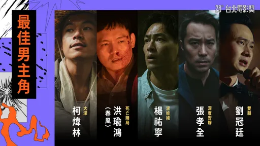 台北電影獎入圍｜《大濛》入圍13項最多！春風對決張孝全搶影帝　舒淇角逐最佳導演