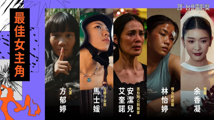 台北電影獎最佳女主角入圍者。翻攝台北電影節臉書