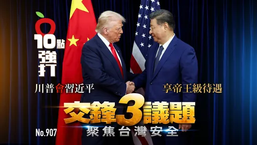 川普會習近平享帝王級待遇　交鋒3議題聚焦台灣安全（壹蘋10點強打）