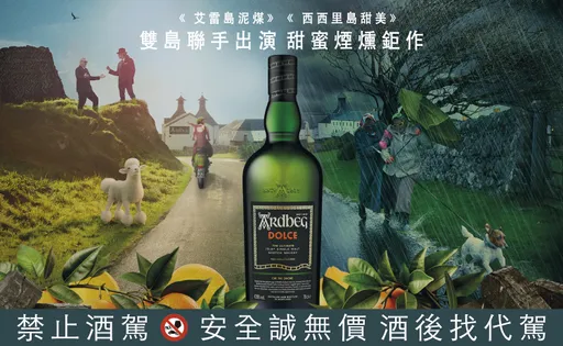 Ardbeg 泥煤裡藏著西西里陽光？Dolce 甜甜限量登場