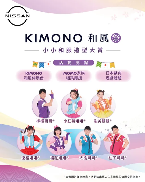 NISSAN舉辦「KIMONO和風祭」小小和服造型大賞　結合親子舞台與日式文化體驗