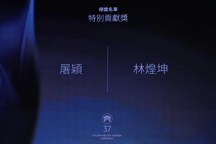 特別貢獻獎頒給《路邊的野花不要採》作詞人林煌坤、去年跌倒猝逝的屠穎。彭欣偉攝
