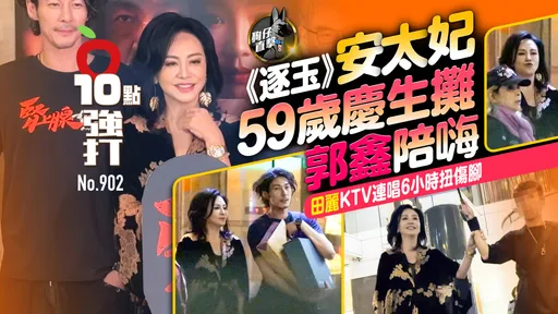 狗仔直擊｜《逐玉》安太妃59歲慶生攤郭鑫陪嗨　田麗KTV連唱6小時扭傷腳（壹蘋10點強打）