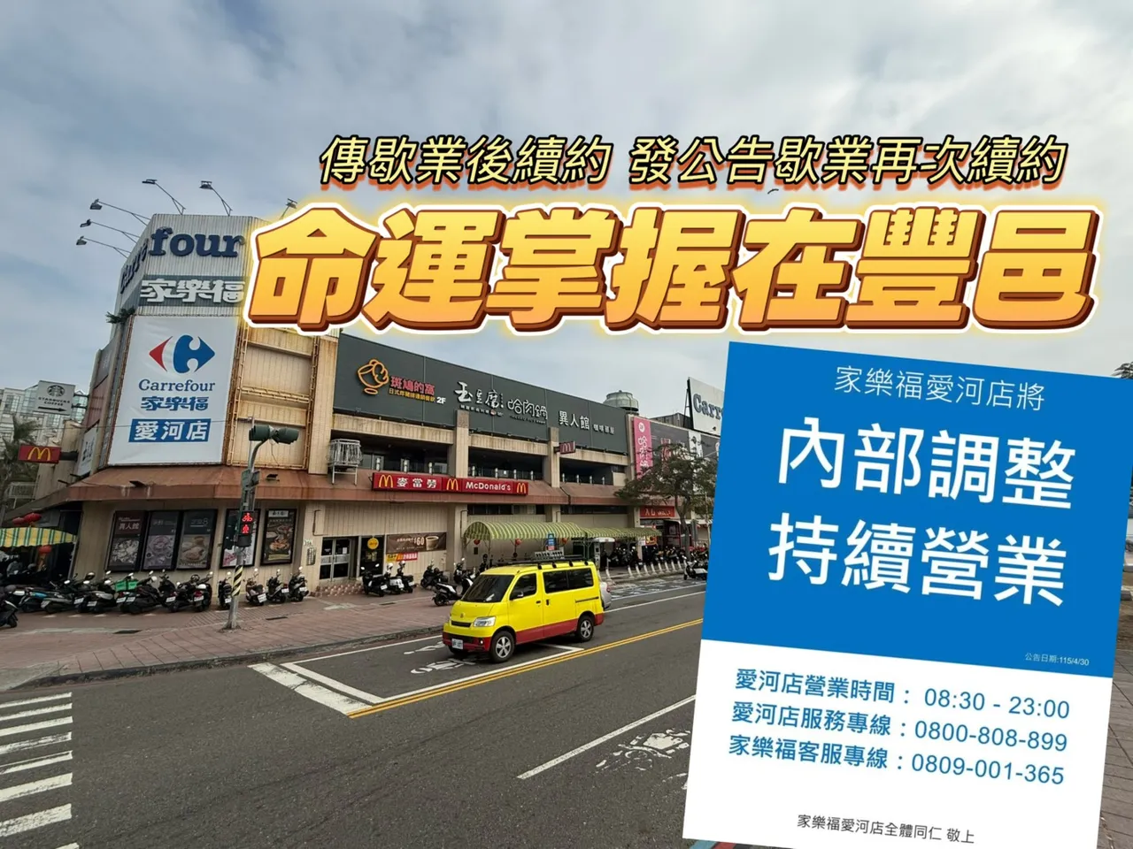 豐邑2度延長家樂福愛河店租約　房市冷盤冒然進場恐成抬轎砲灰