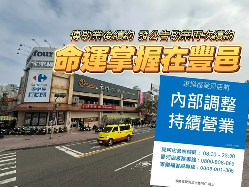 豐邑2度延長家樂福愛河店租約　房市冷盤冒然進場恐成抬轎砲灰