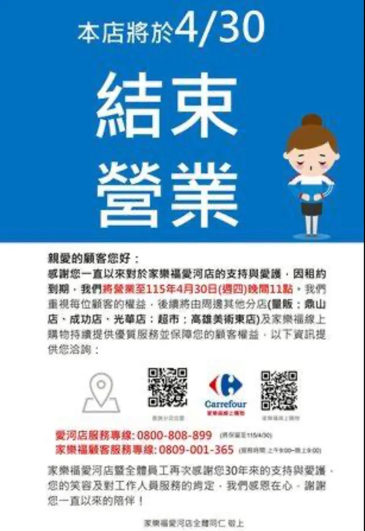 家樂福這次先發公告歇業，最終又續約成功，可看出該店處在一個十分尷尬合約關係。翻攝家樂福愛河店臉書