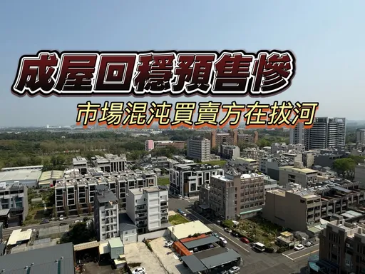 南台預售屋「有價無量」　台南高雄買氣再跌36%與53%
