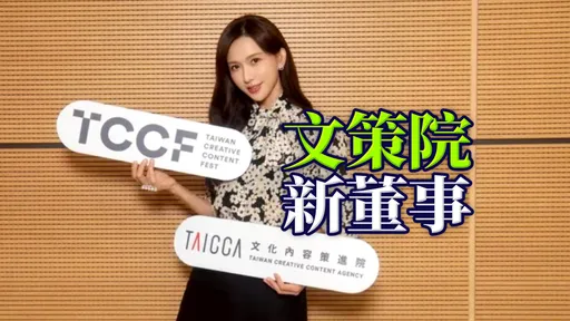 林志玲接任董事！文策院公布名單不只她　還有這位金馬影后