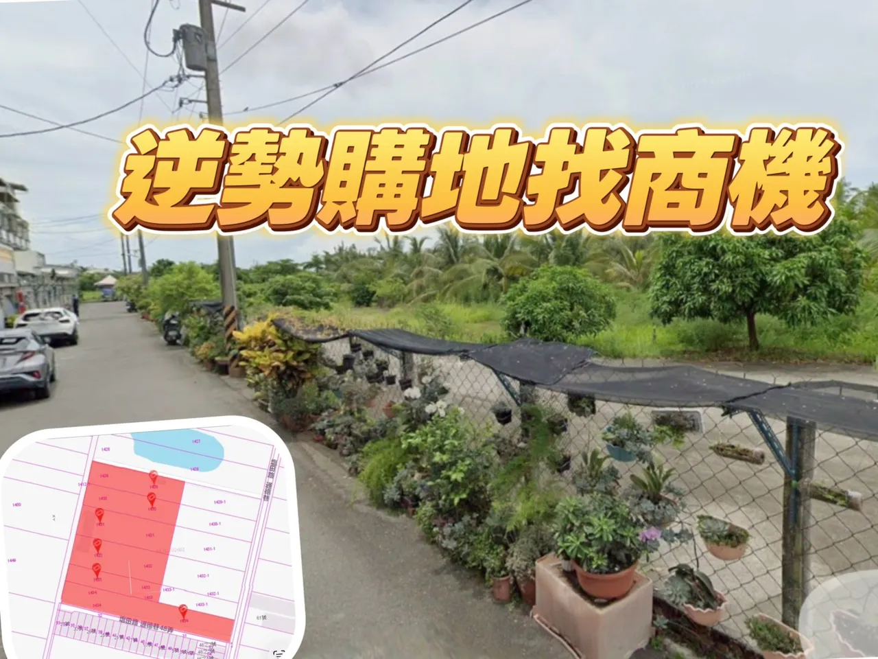 成本增加低總價透天轉至蛋殼區　瀚豐泰2.75億卡位橋頭甲種建地