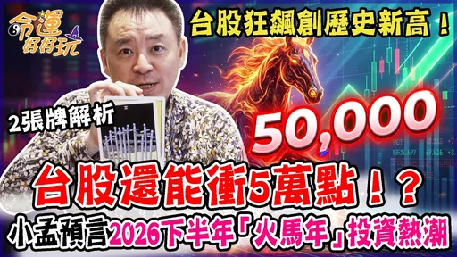台股衝5萬點？命理師抽塔羅牌示警「震盪期將至」 進場時機曝光