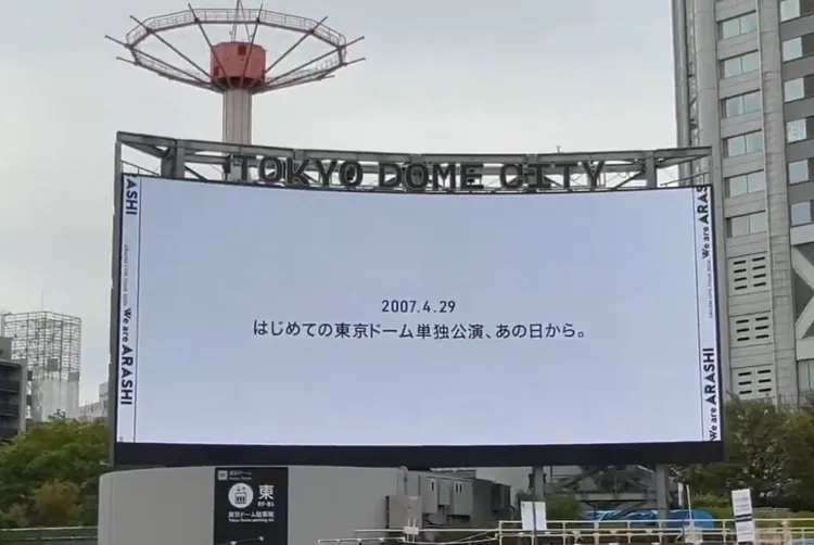 東京巨蛋官方在電子看板播放嵐歷年演唱會紀錄，首次在該場地開唱是2007年。翻攝X