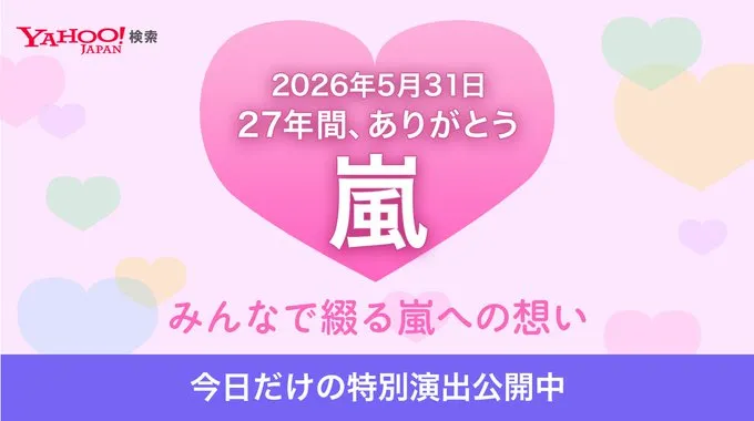 在日本Yahoo搜尋嵐會出現驚喜。翻攝Yahoo Japan X