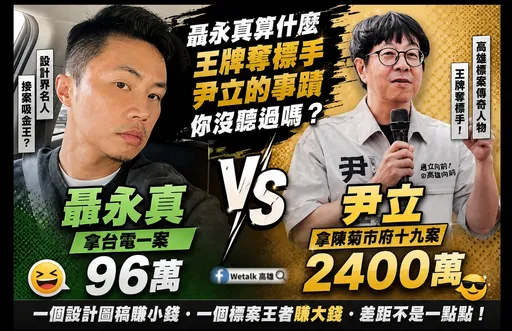 聶永真拿公標案只是小咖　高雄人舉都市傳說「他19標19中」
