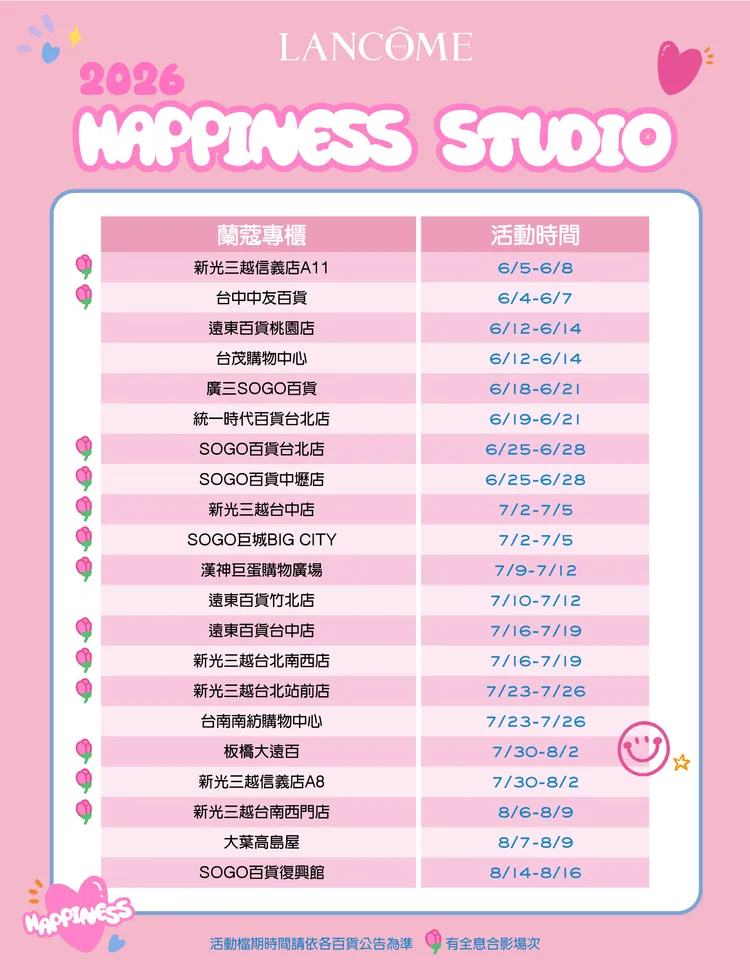 LANCOME x D&E HAPPINESS STUDIO快閃店全台場次表。品牌提供