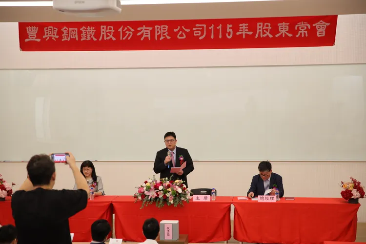 豐興鋼鐵今舉辦股東會，會中通過配發每股現金股利3.3元。豐興鋼鐵提供