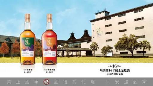 金車噶瑪蘭16年原酒首度非酒庫熟成　橡木新桶波本桶限量登場