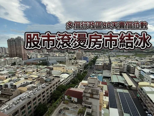 買氣冷建商不開案　高雄舊案冷飯熱炒前80天預售交易慘跌