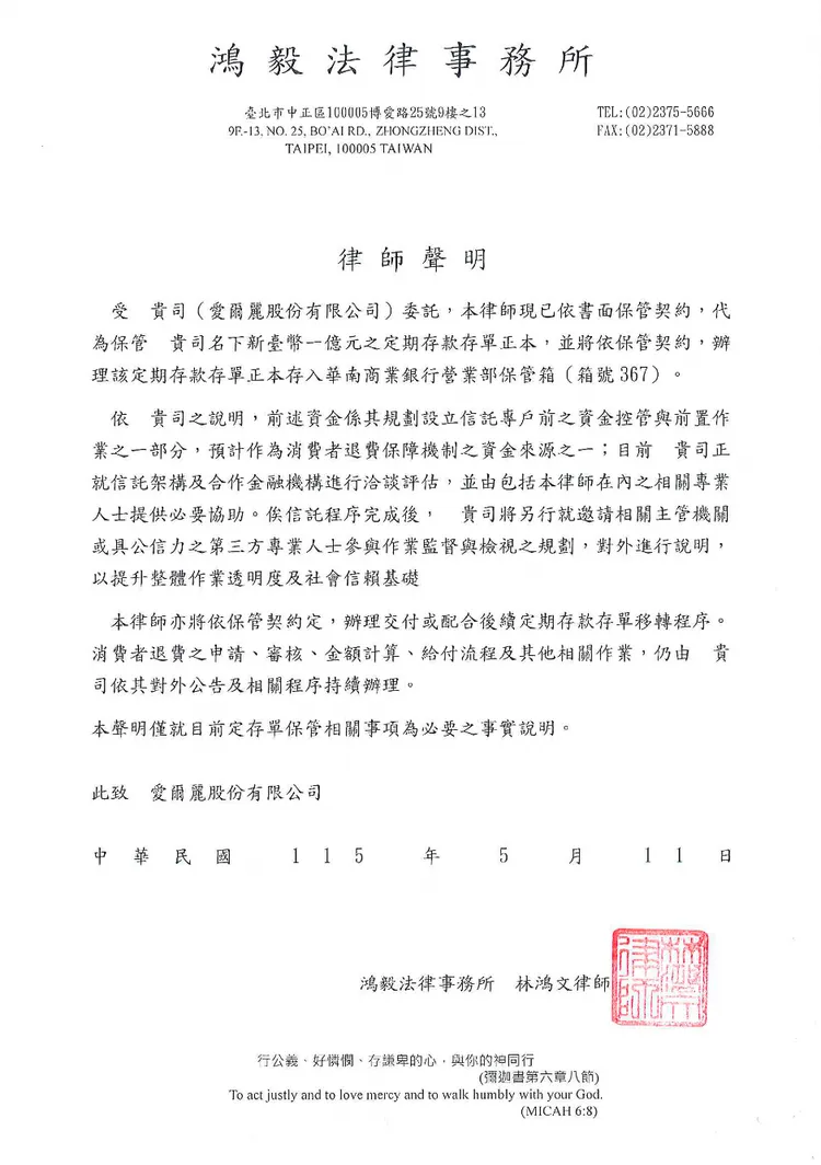提撥1億元辦理信託作業相關律師聲明。愛爾麗集團提供