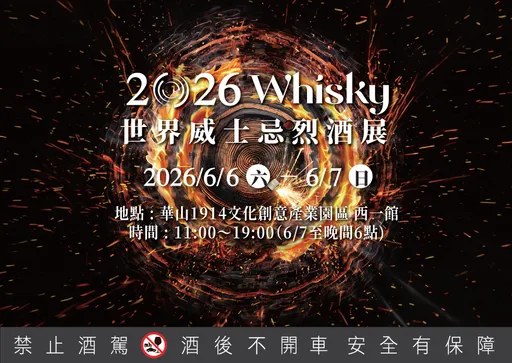O Whisky威士忌烈酒展　六六六連線旗袍鼓典跨界加映