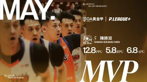 PLG公布5月MVP！領航猿陳將双助球隊主場4連勝