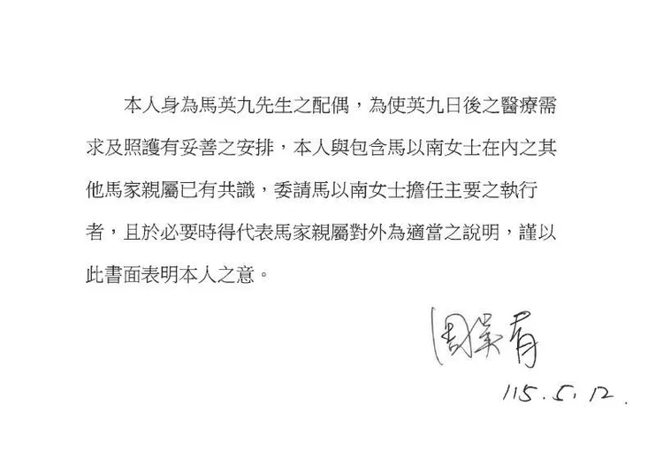 周美青署名聲明，表示將妥善安排馬英九醫療。