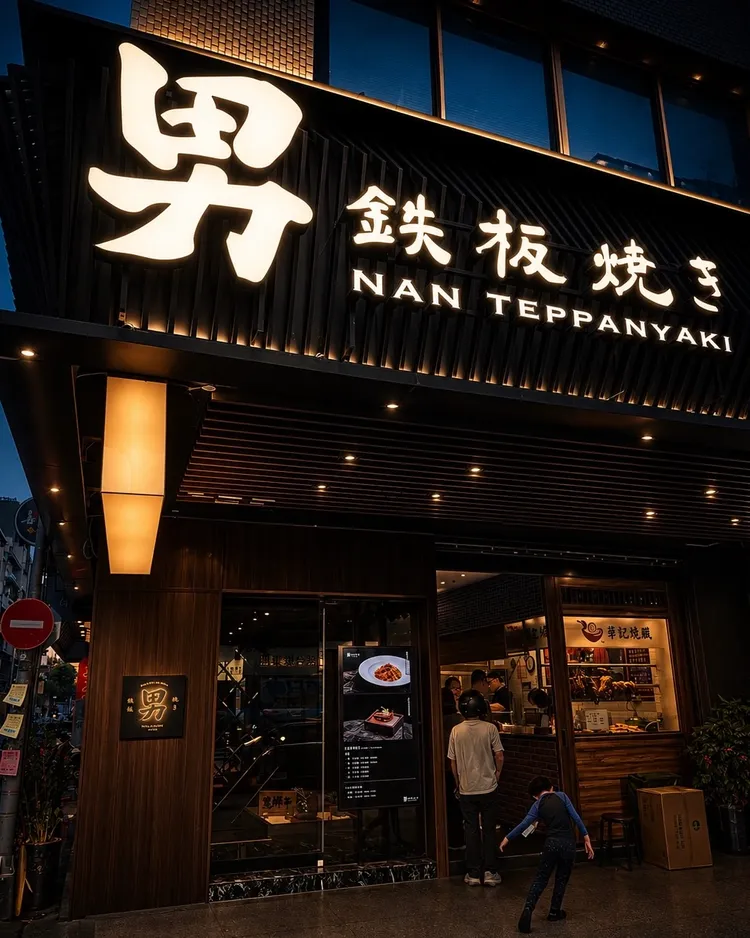 鉅星匯餐飲集團董事長吳政男經營的「男鐵板燒」餐廳位於松江路上。