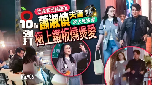 狗仔直擊｜性侵官司拋腦後！蕭淑慎夫妻吃大餐按摩　極上鐵板燒煲愛（壹蘋10點強打）