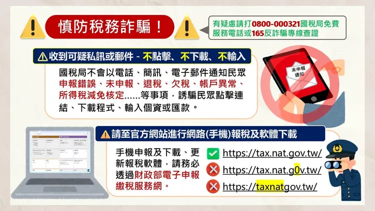 國稅局提醒，不要隨便點選不明鏈結。圖取自財政部中區國稅局
