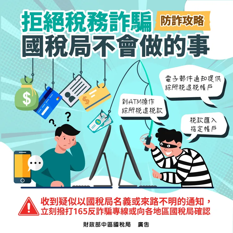 國稅局提醒，收到不明通知可打165反詐騙專線或向各地國稅局查證。圖取自財政部中區國稅局