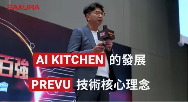 櫻花集團總經理-李惠恂表示，將AI技術帶進廚房，能讓料理更輕鬆，也能多一份穩定和安心。