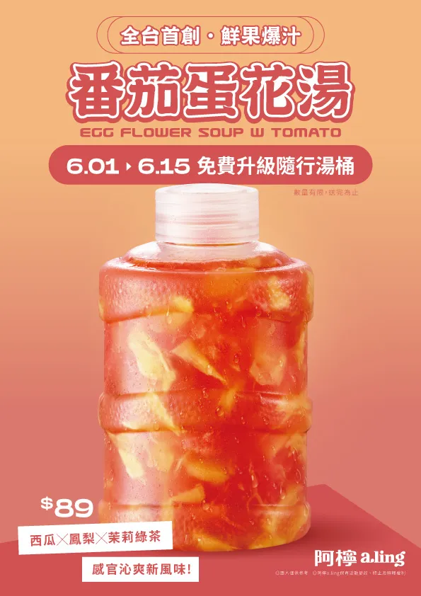 期間購買「番茄蛋花湯」即可升級「隨行湯桶」包裝。阿檸a.ling提供
