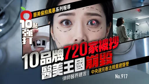 10品牌720家被抄！醫美王國崩毀　律師醫界建言：中央速完善法規重建聲譽（壹蘋10點強打）