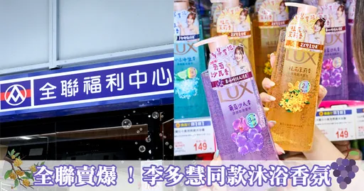 全聯爆款LUX小氣泡沐浴露限時買一送一，今夏必收多慧同款消暑沐浴！