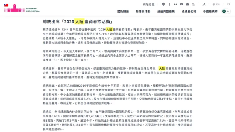 總統賴清德出席活動時致詞也使用「大陸」一詞。翻攝自總統府官網