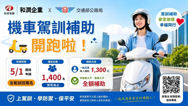 將增加逾1400個機車駕訓補助名額，5月起至名額用罄為止。公路局提供