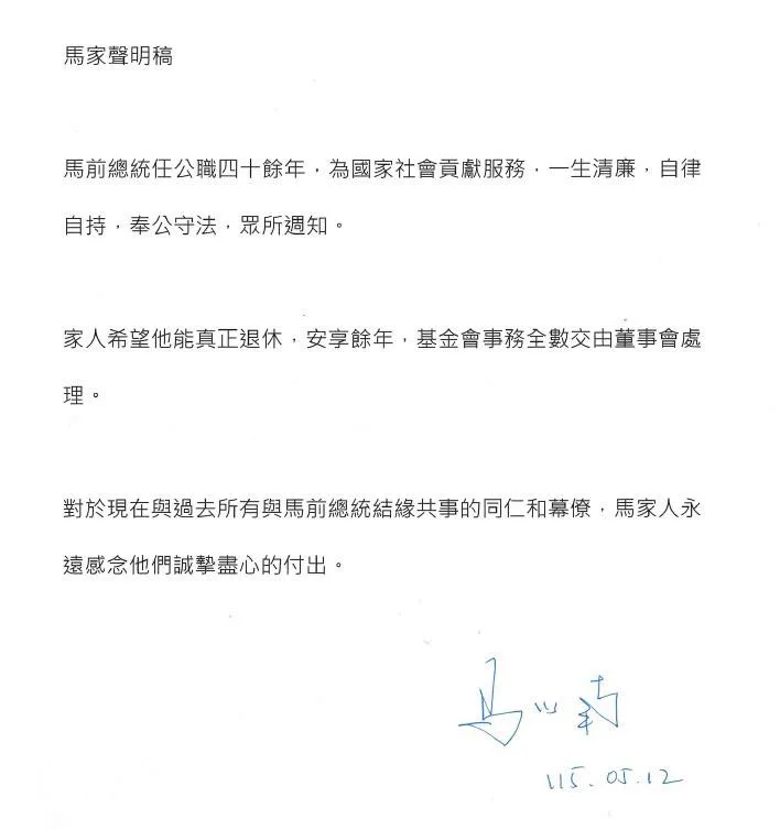 馬以南昨以「馬家人」為名發出聲明，希望馬英九真正退休安享餘年。