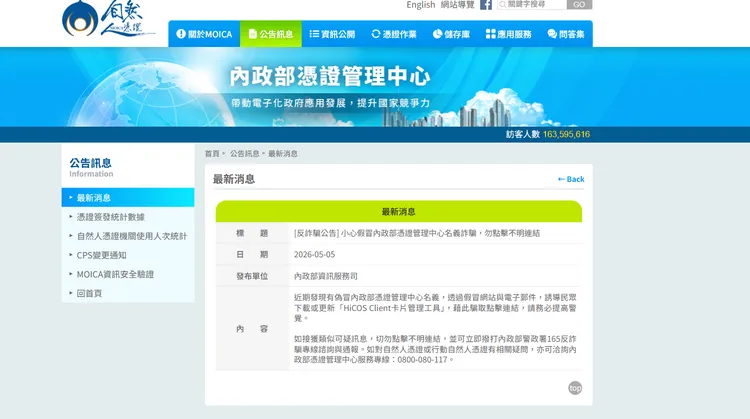 內政部先前已公告相關反詐訊息。翻攝畫面