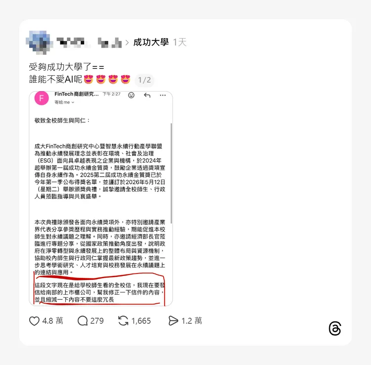 行政人員使用AI潤稿時下達的操作指令，疑似忘記刪除乾淨，最終連同正文一併寄送給全校師生。