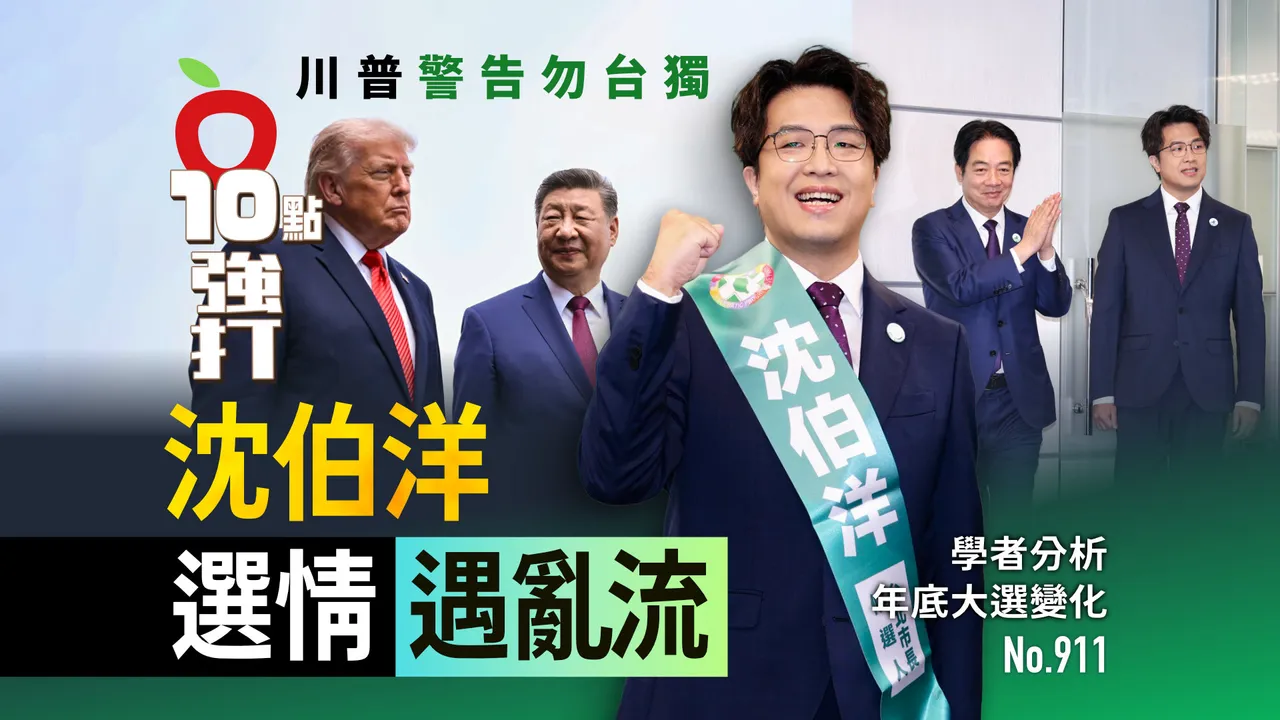 川普警告勿台獨！沈伯洋選情遇亂流　學者分析年底大選變化（壹蘋10點強打）