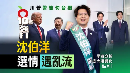 川普警告勿台獨！沈伯洋選情遇亂流　學者分析年底大選變化（壹蘋10點強打）