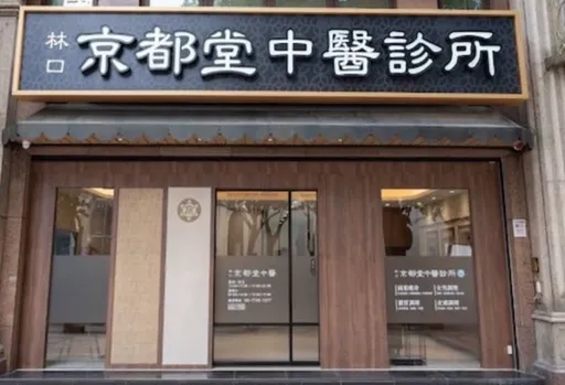 針孔疑雲燒進中醫界！光澤醫美相關企業也中槍　遭搜索「京都堂」急發3聲明澄清