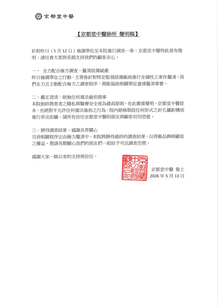 京都堂今天發出聲明稿，嚴正否認有偷拍行為，強調會配合檢方調查。業者提供